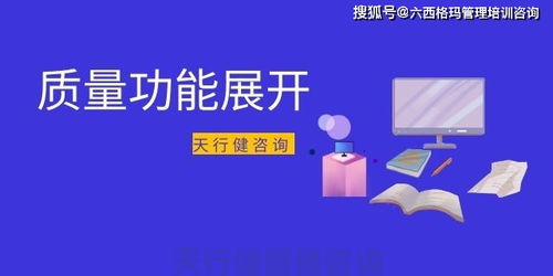 QFD质量功能展开在家具新产品开发中的运用 天行健咨询的应用及技术解析